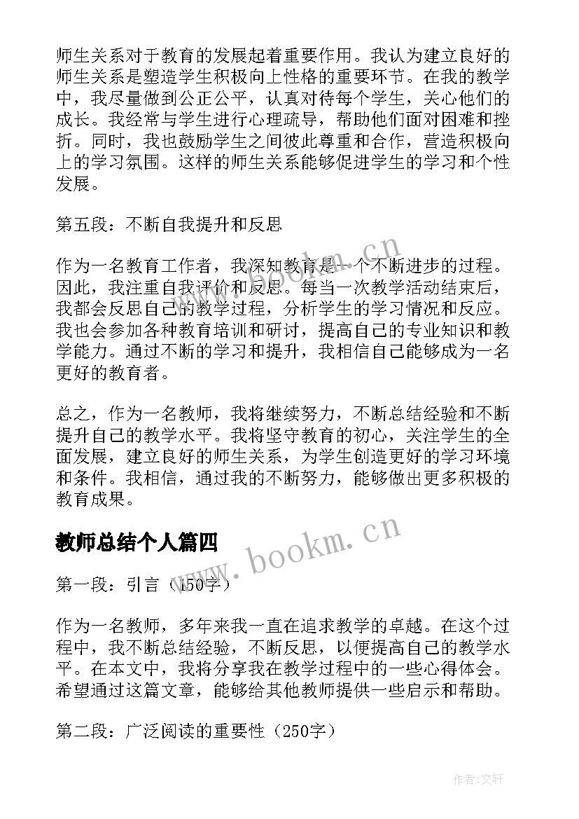 2023年教师总结个人 小学教师个人总结(大全18篇)