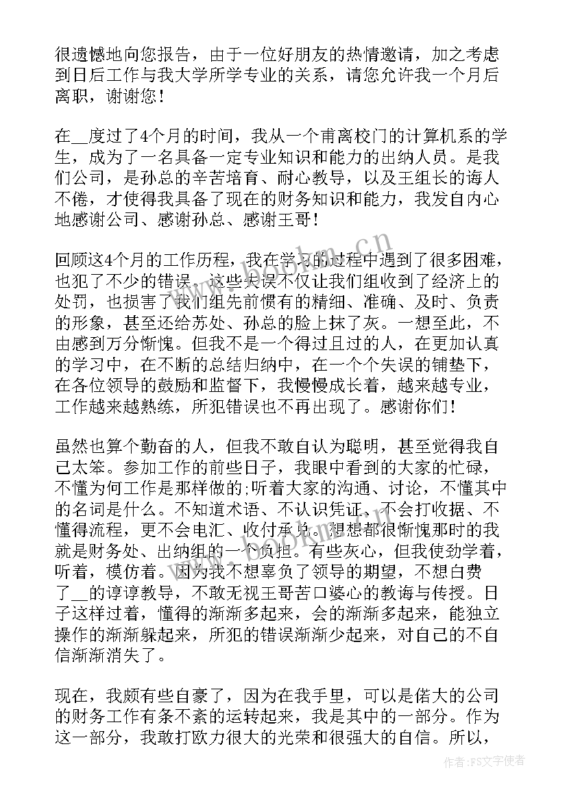 最新出纳辞职书 公司出纳辞职申请书(通用8篇)