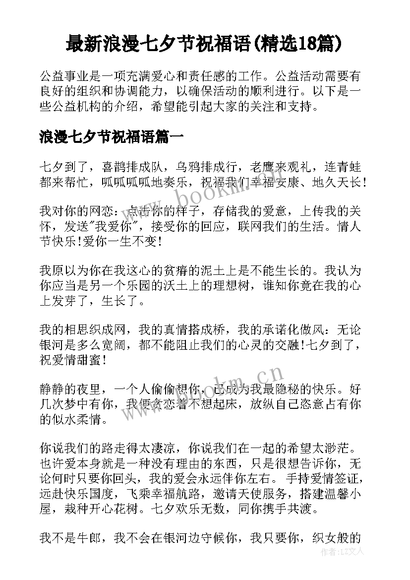 最新浪漫七夕节祝福语(精选18篇)