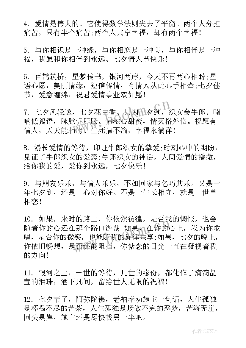 最新浪漫七夕节祝福语(精选18篇)