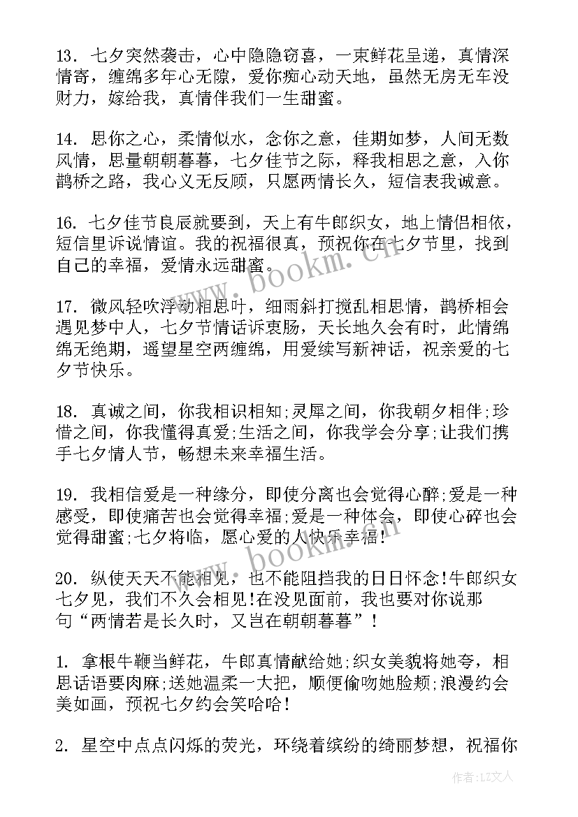 最新浪漫七夕节祝福语(精选18篇)