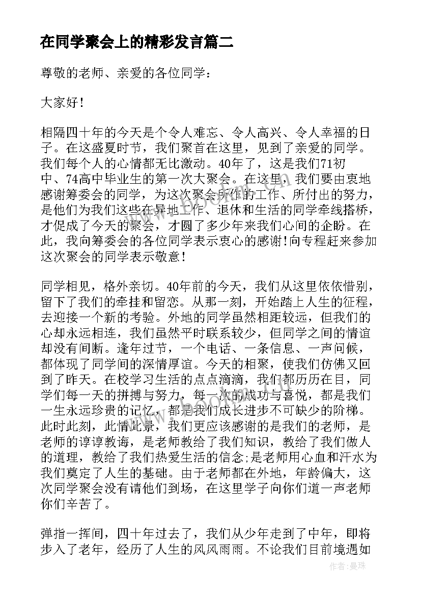 在同学聚会上的精彩发言 小学老师同学聚会上讲话稿(汇总11篇)