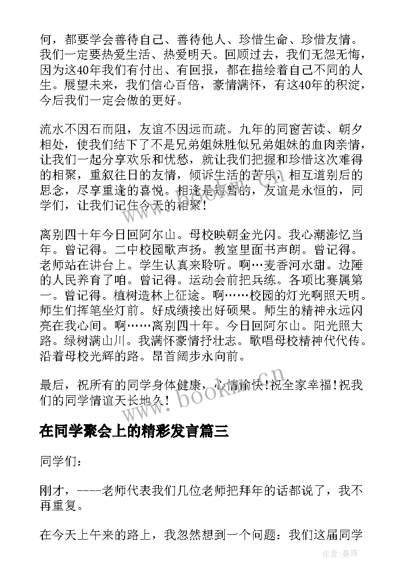 在同学聚会上的精彩发言 小学老师同学聚会上讲话稿(汇总11篇)