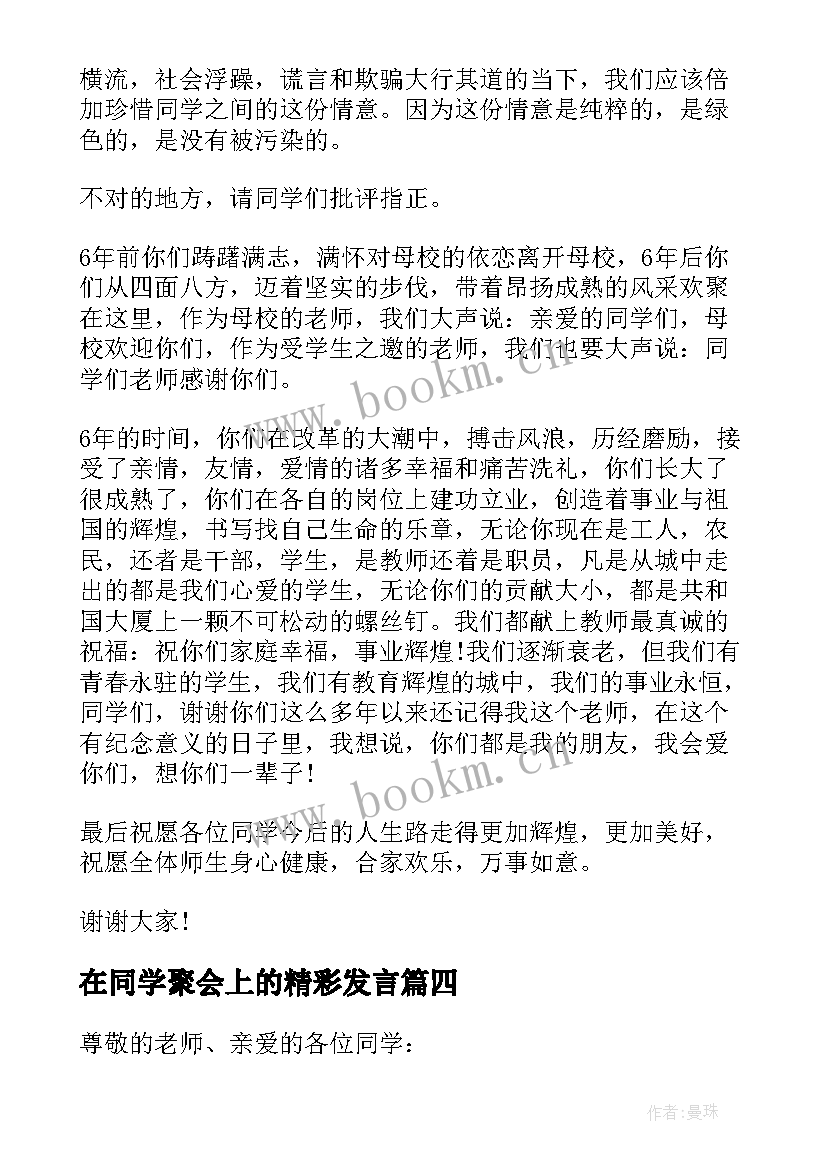 在同学聚会上的精彩发言 小学老师同学聚会上讲话稿(汇总11篇)