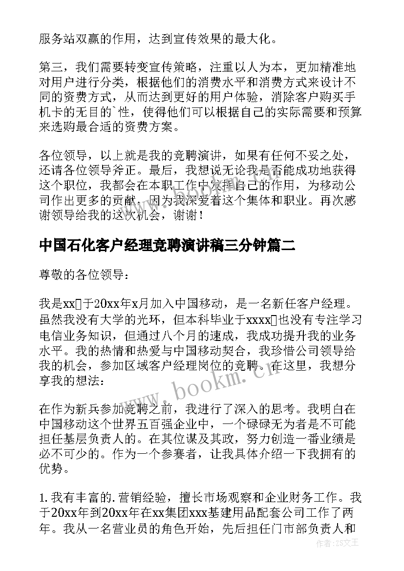 最新中国石化客户经理竞聘演讲稿三分钟 客户经理竞聘演讲稿(优质14篇)