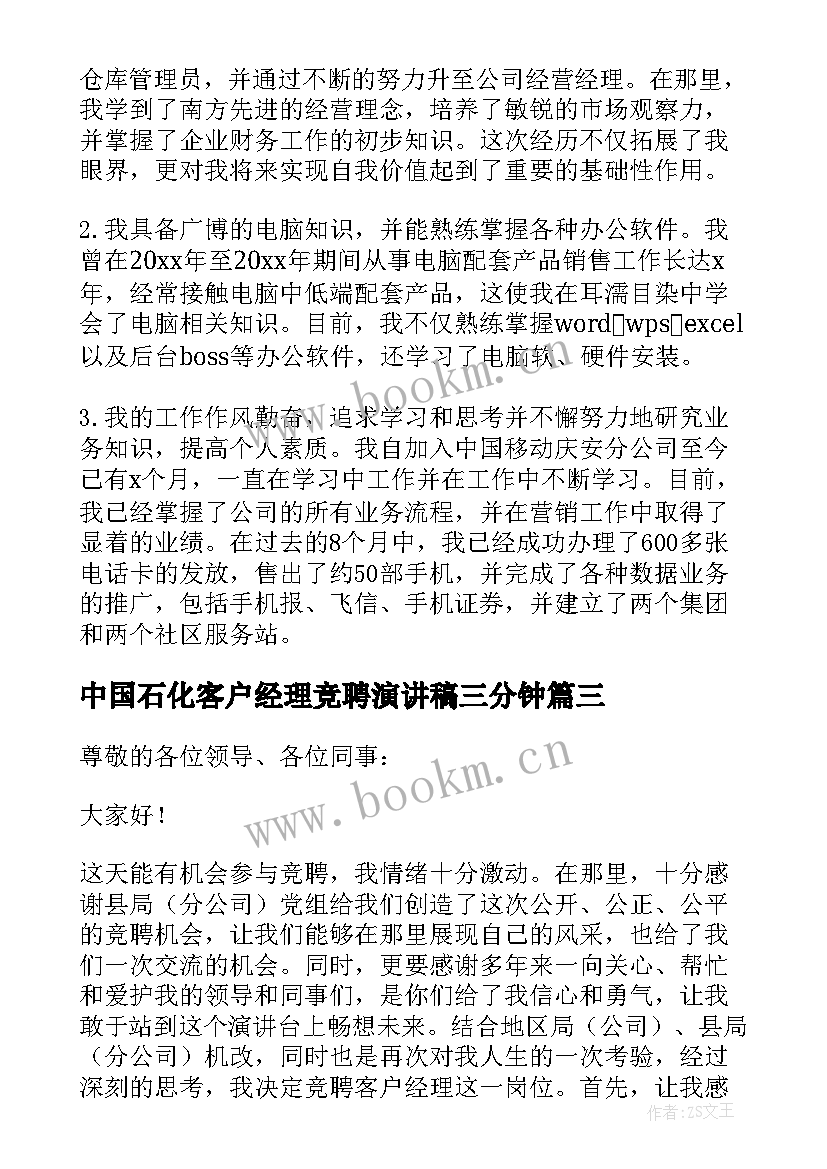 最新中国石化客户经理竞聘演讲稿三分钟 客户经理竞聘演讲稿(优质14篇)