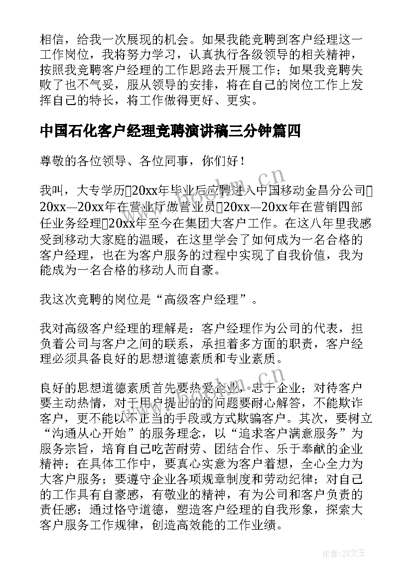 最新中国石化客户经理竞聘演讲稿三分钟 客户经理竞聘演讲稿(优质14篇)