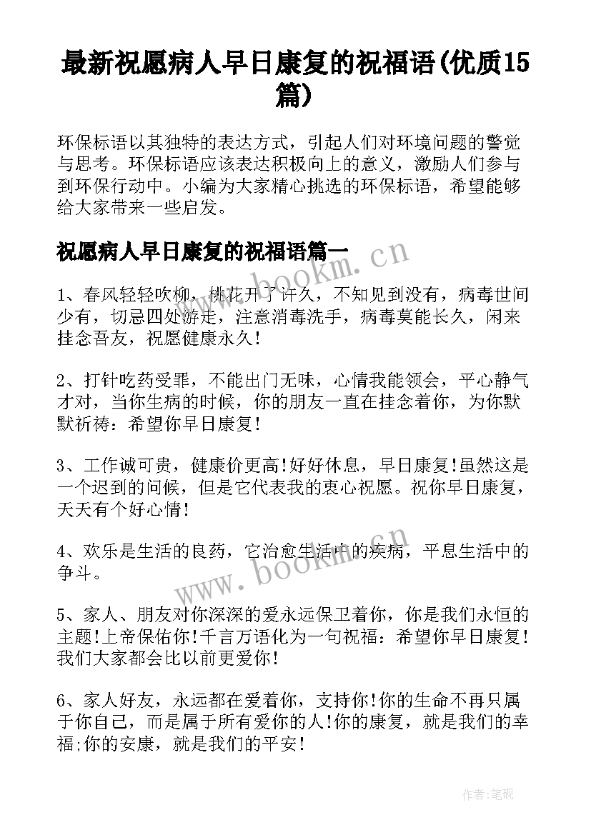 最新祝愿病人早日康复的祝福语(优质15篇)