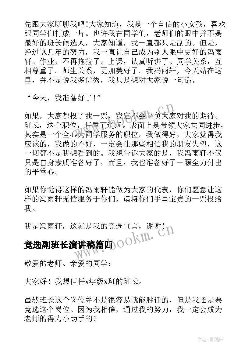 2023年竞选副班长演讲稿 竞选班长演讲稿(模板14篇)