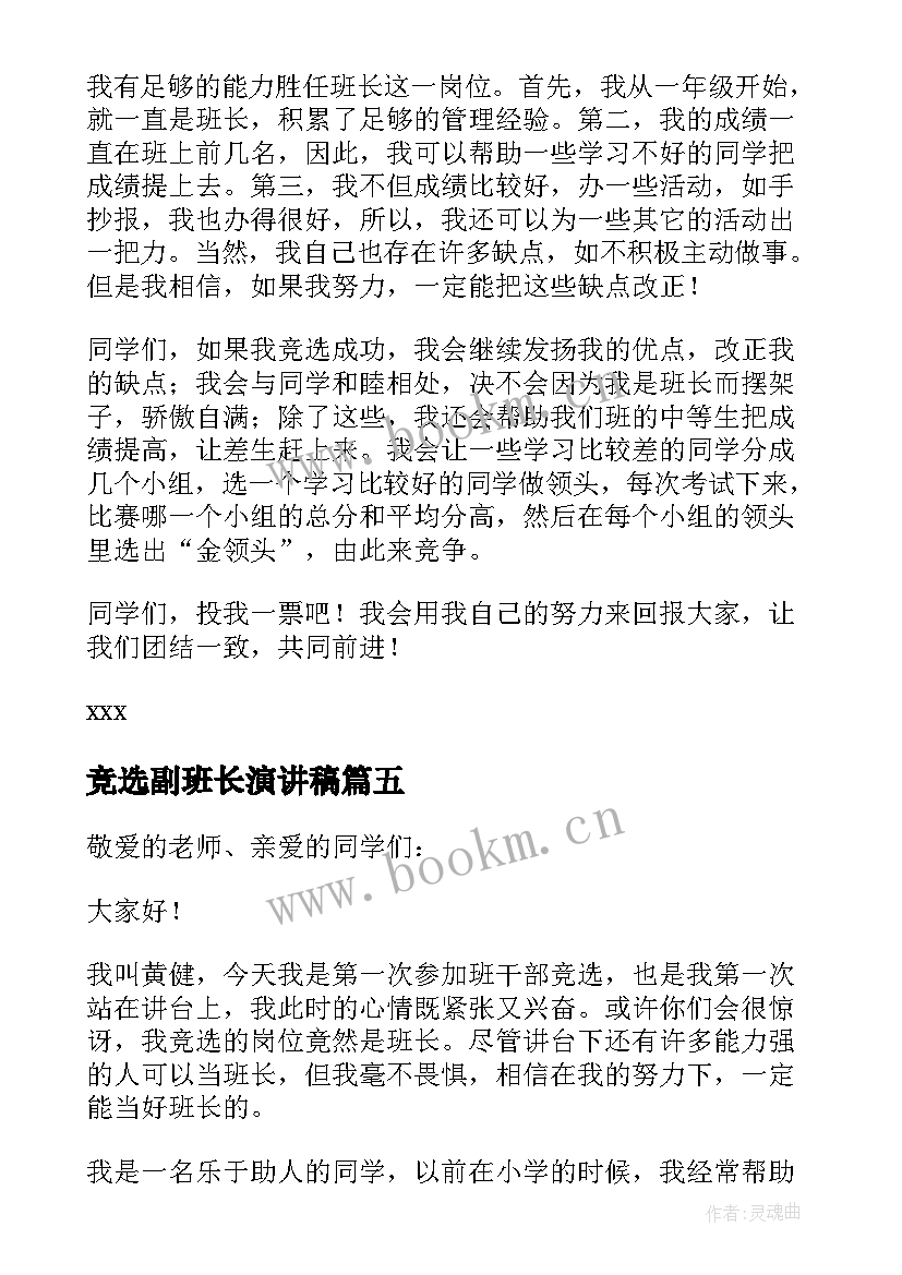 2023年竞选副班长演讲稿 竞选班长演讲稿(模板14篇)