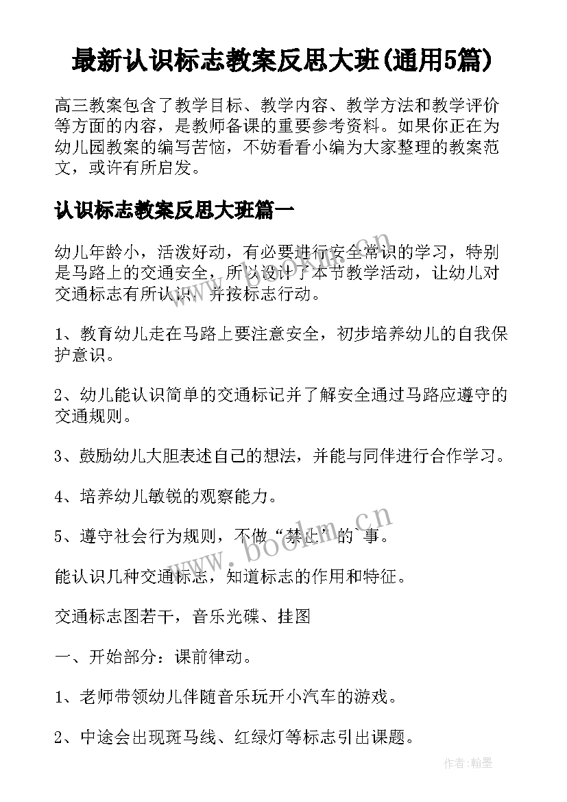 最新认识标志教案反思大班(通用5篇)