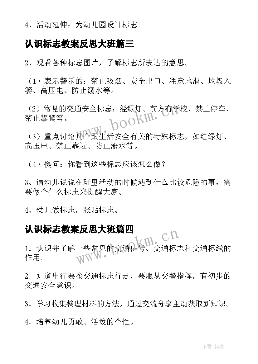 最新认识标志教案反思大班(通用5篇)