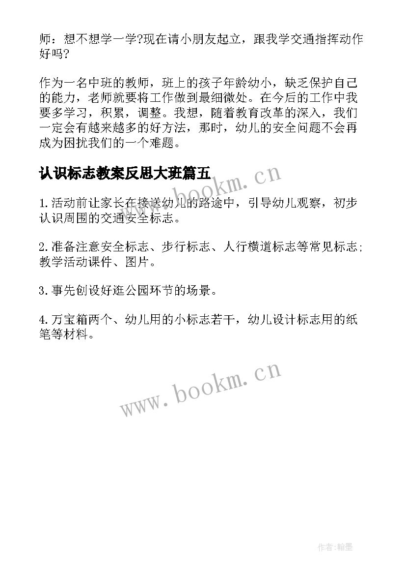 最新认识标志教案反思大班(通用5篇)