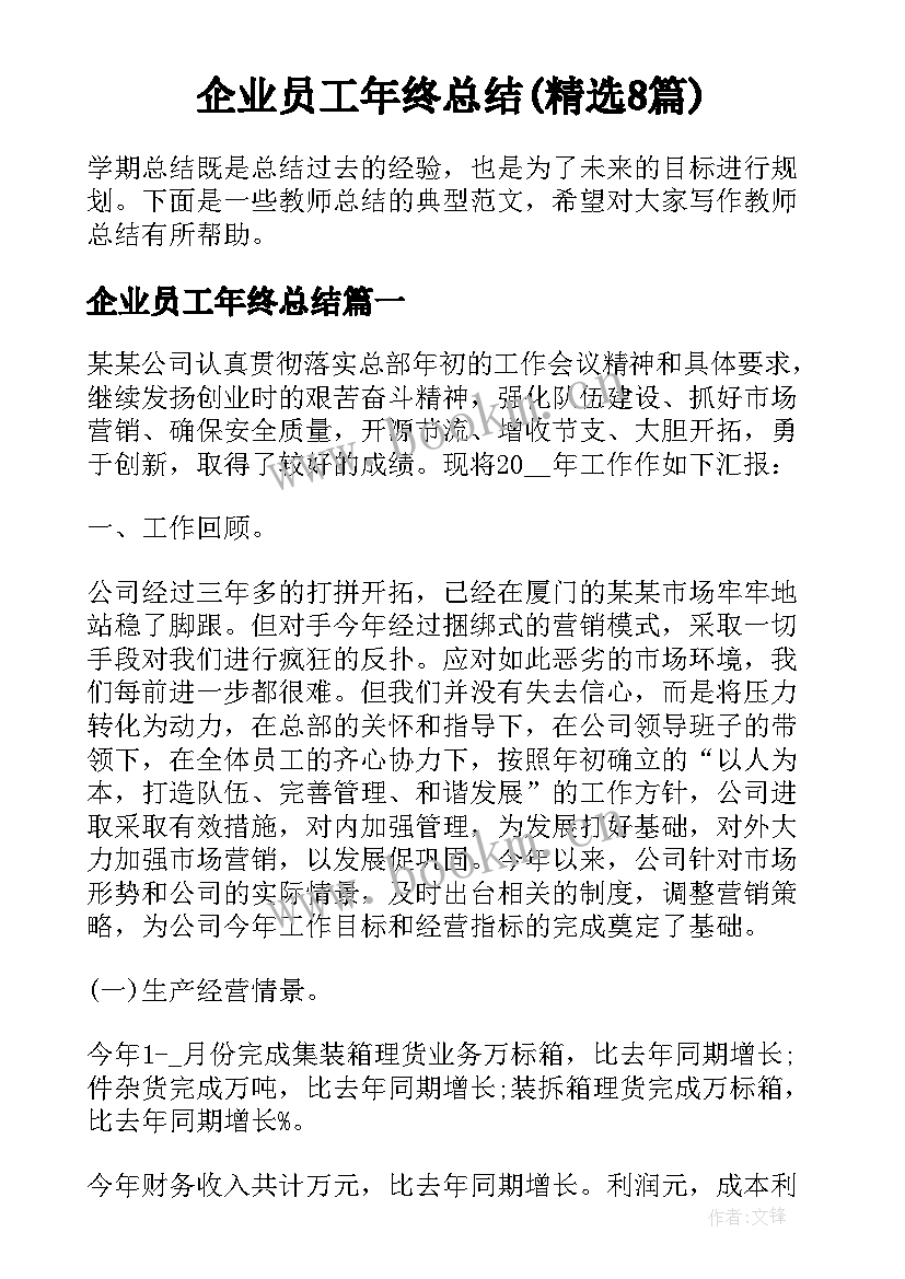 企业员工年终总结(精选8篇)