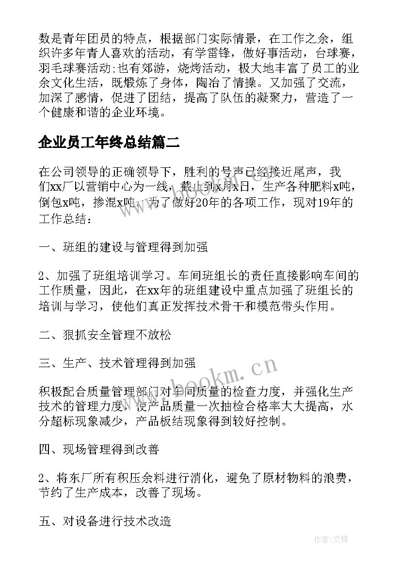 企业员工年终总结(精选8篇)