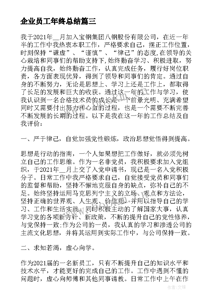 企业员工年终总结(精选8篇)