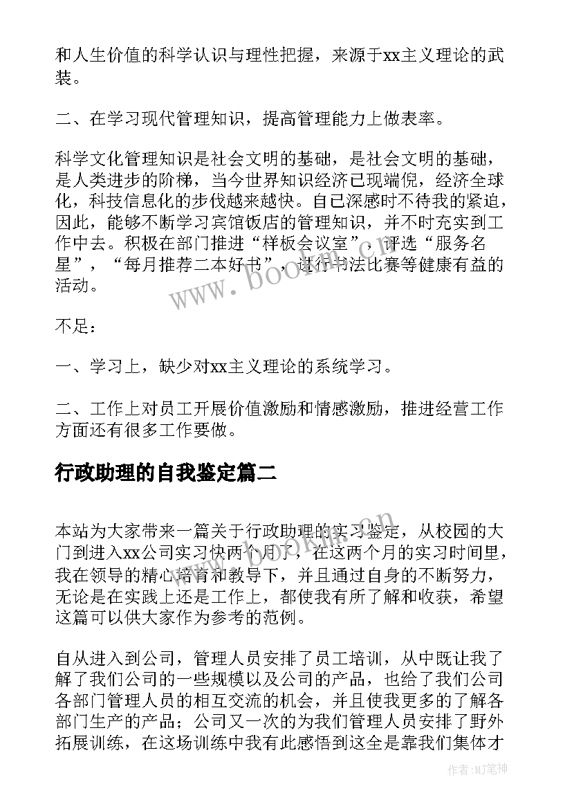 最新行政助理的自我鉴定(大全10篇)