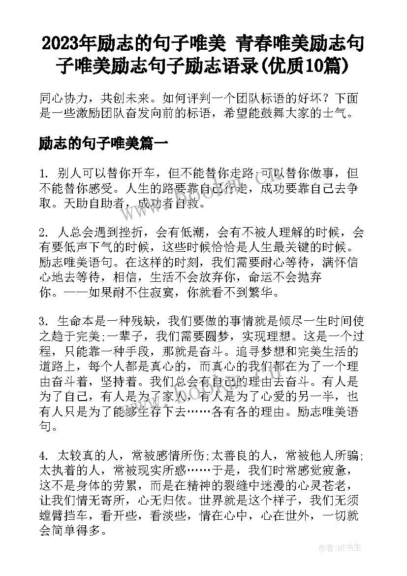 2023年励志的句子唯美 青春唯美励志句子唯美励志句子励志语录(优质10篇)