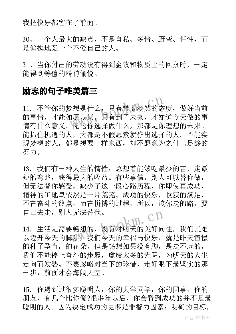 2023年励志的句子唯美 青春唯美励志句子唯美励志句子励志语录(优质10篇)