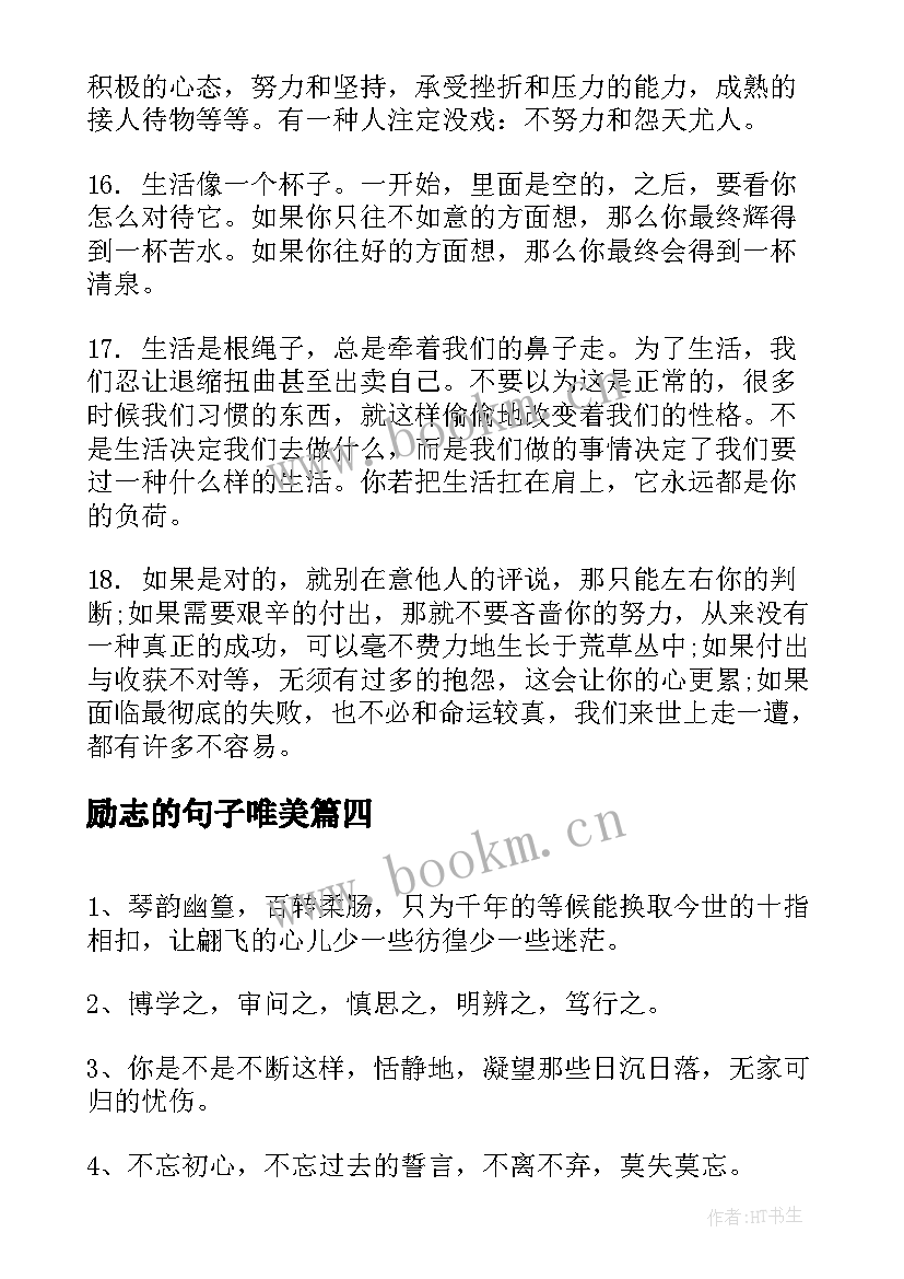 2023年励志的句子唯美 青春唯美励志句子唯美励志句子励志语录(优质10篇)