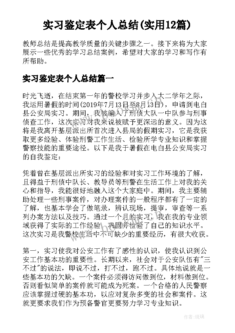 实习鉴定表个人总结(实用12篇)