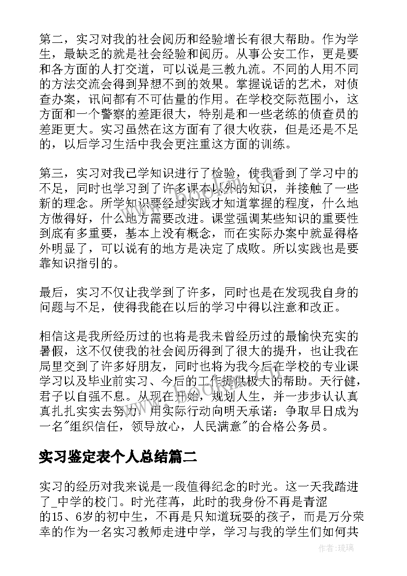 实习鉴定表个人总结(实用12篇)