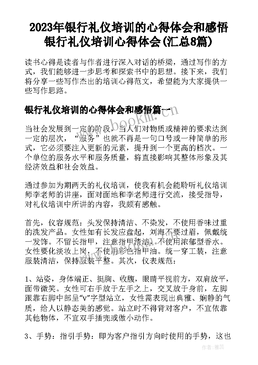 2023年银行礼仪培训的心得体会和感悟 银行礼仪培训心得体会(汇总8篇)