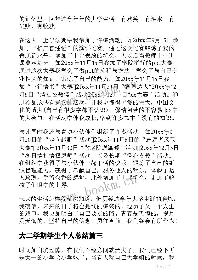 最新大二学期学生个人总结 大二学生学期末个人总结(优秀11篇)