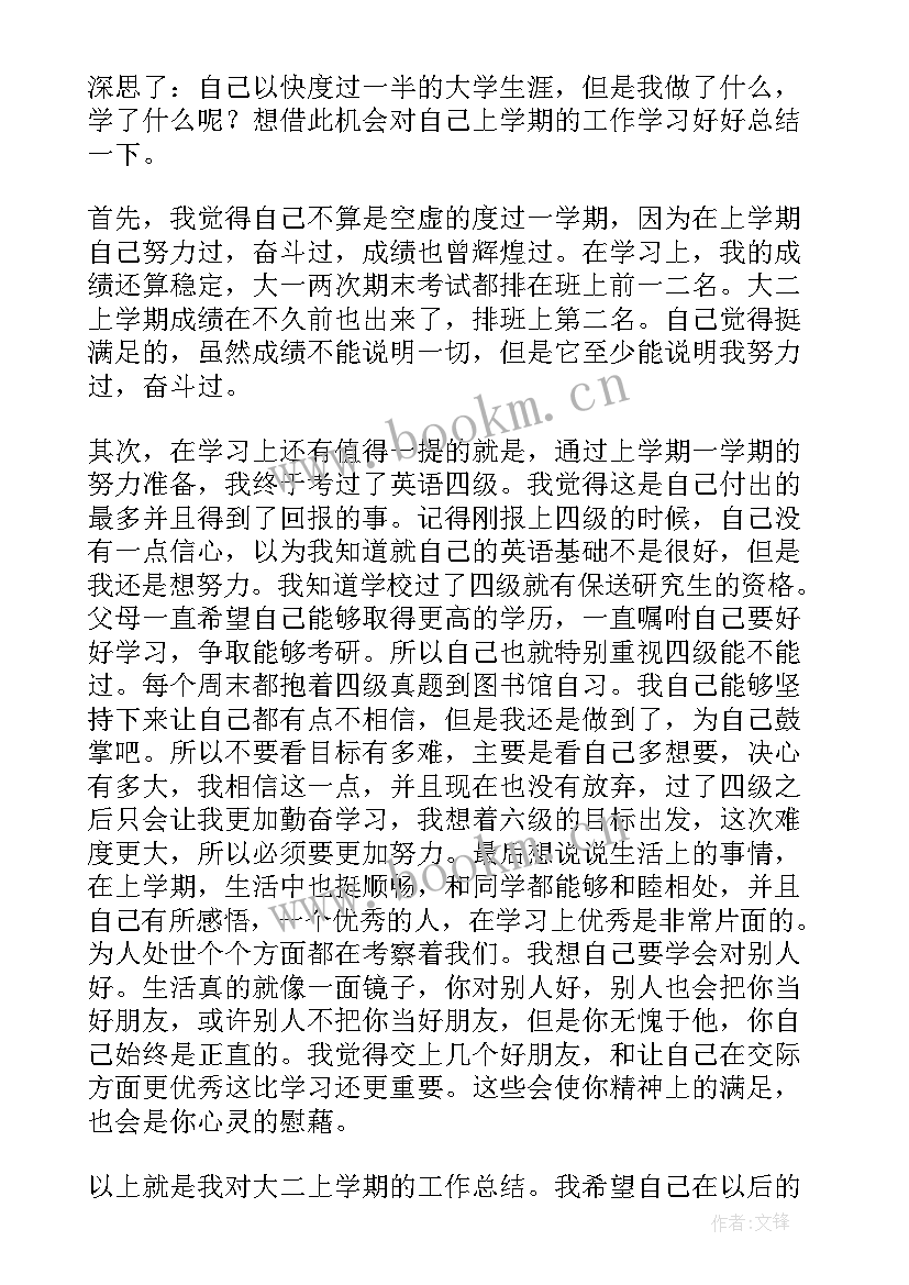 最新大二学期学生个人总结 大二学生学期末个人总结(优秀11篇)