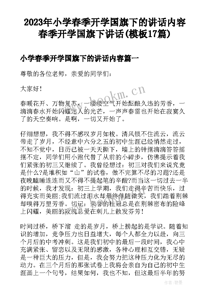 2023年小学春季开学国旗下的讲话内容 春季开学国旗下讲话(模板17篇)