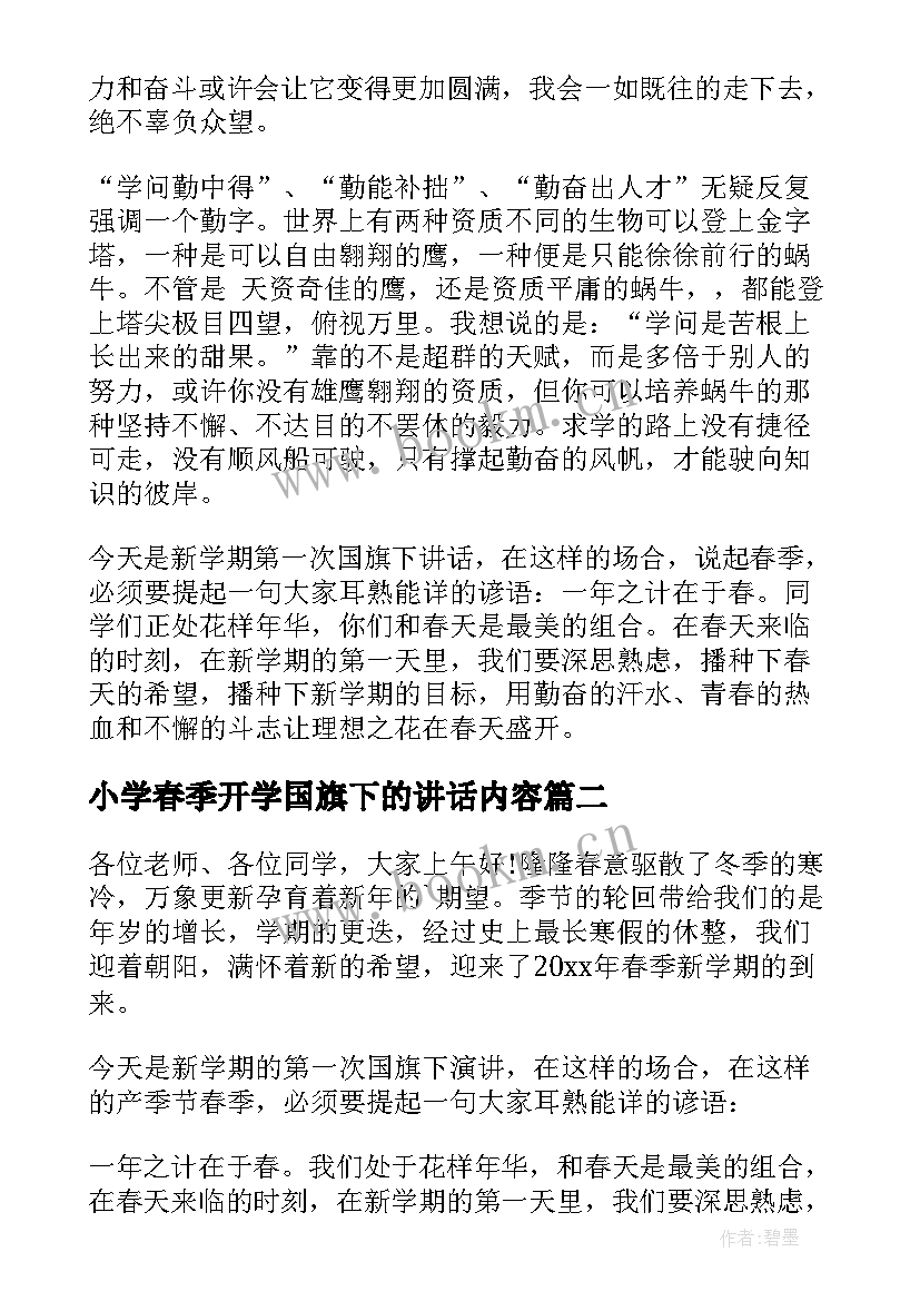 2023年小学春季开学国旗下的讲话内容 春季开学国旗下讲话(模板17篇)