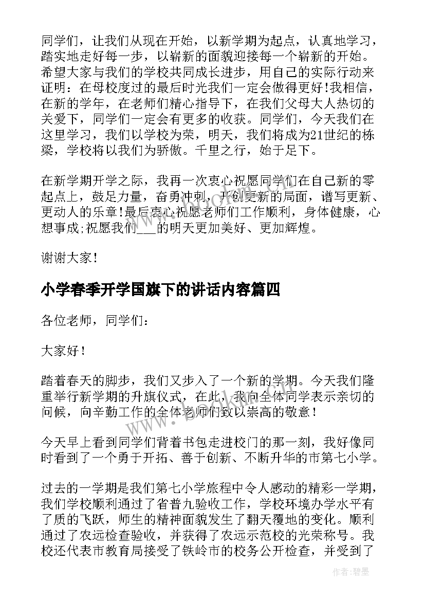 2023年小学春季开学国旗下的讲话内容 春季开学国旗下讲话(模板17篇)