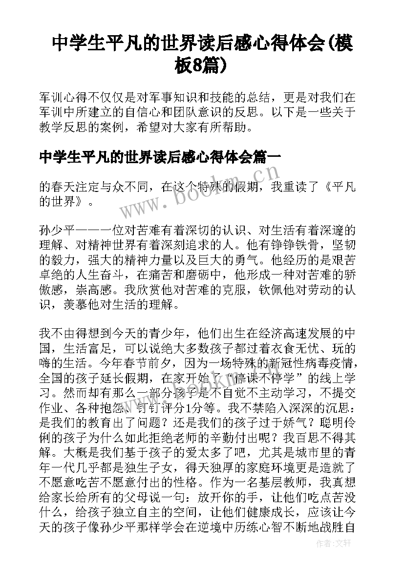 中学生平凡的世界读后感心得体会(模板8篇)