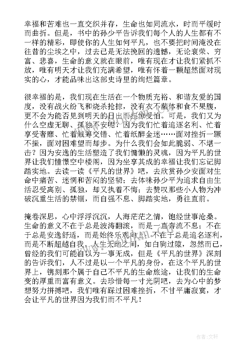 中学生平凡的世界读后感心得体会(模板8篇)