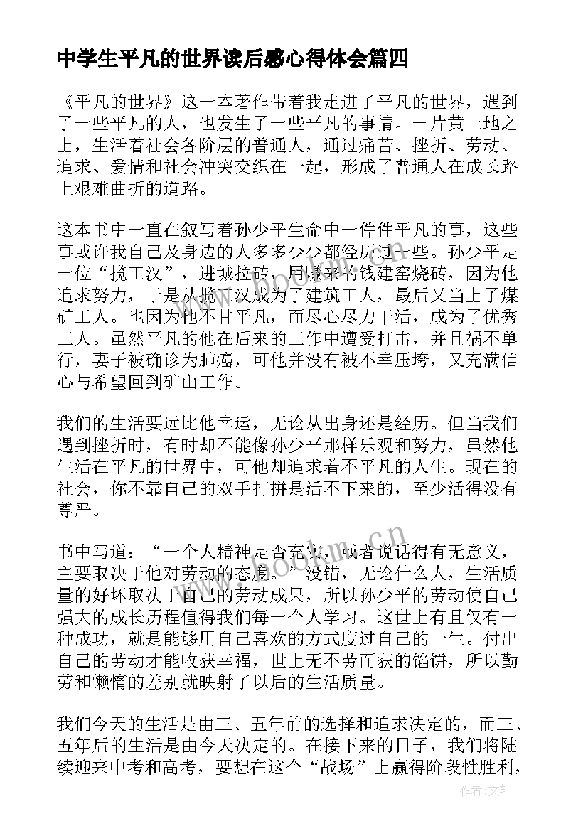 中学生平凡的世界读后感心得体会(模板8篇)