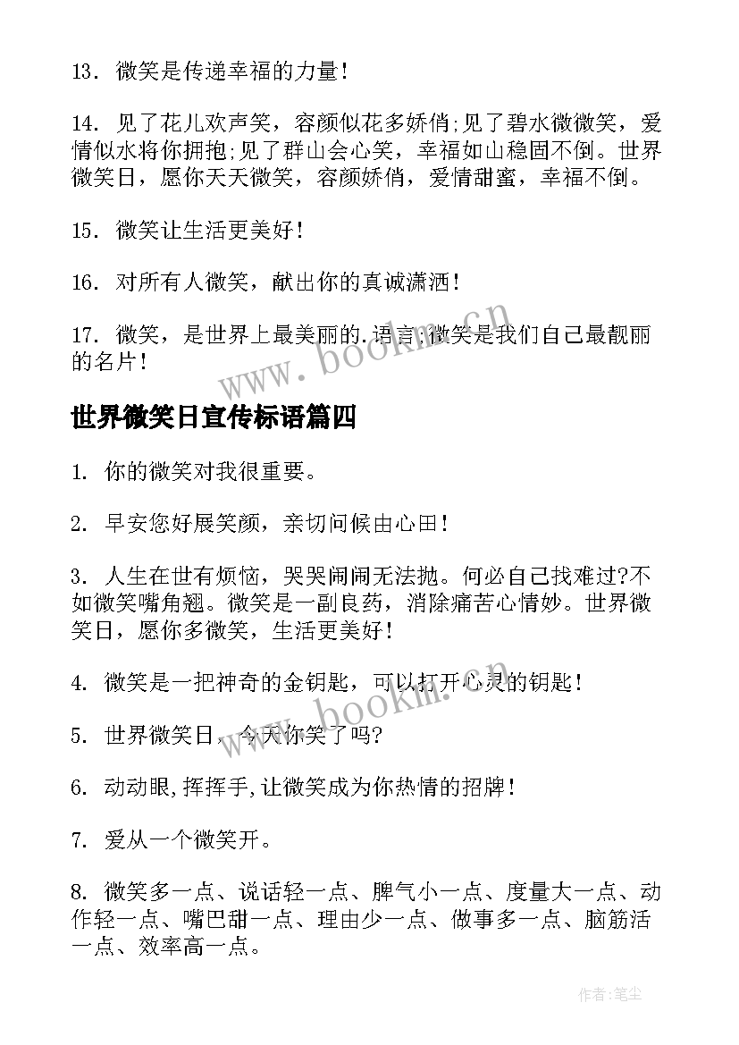 最新世界微笑日宣传标语 世界微笑日宣传语世界微笑日标语完整(优秀6篇)