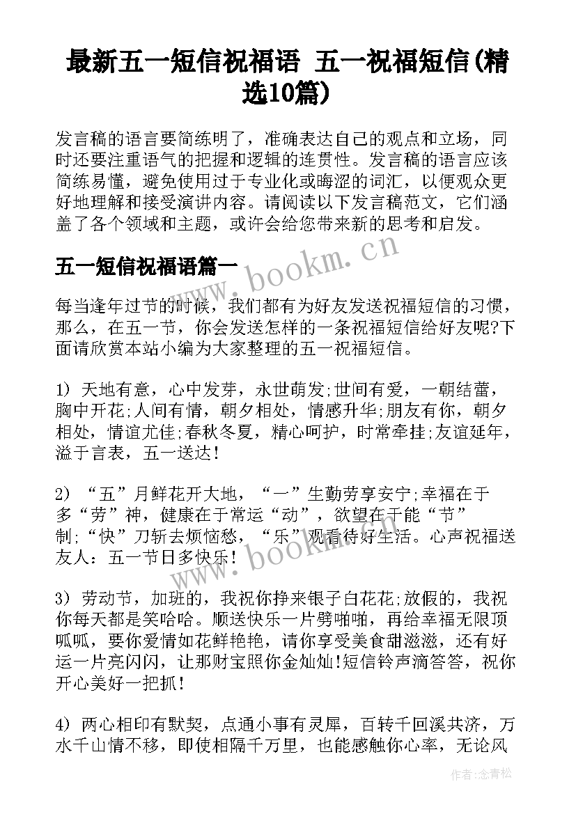 最新五一短信祝福语 五一祝福短信(精选10篇)