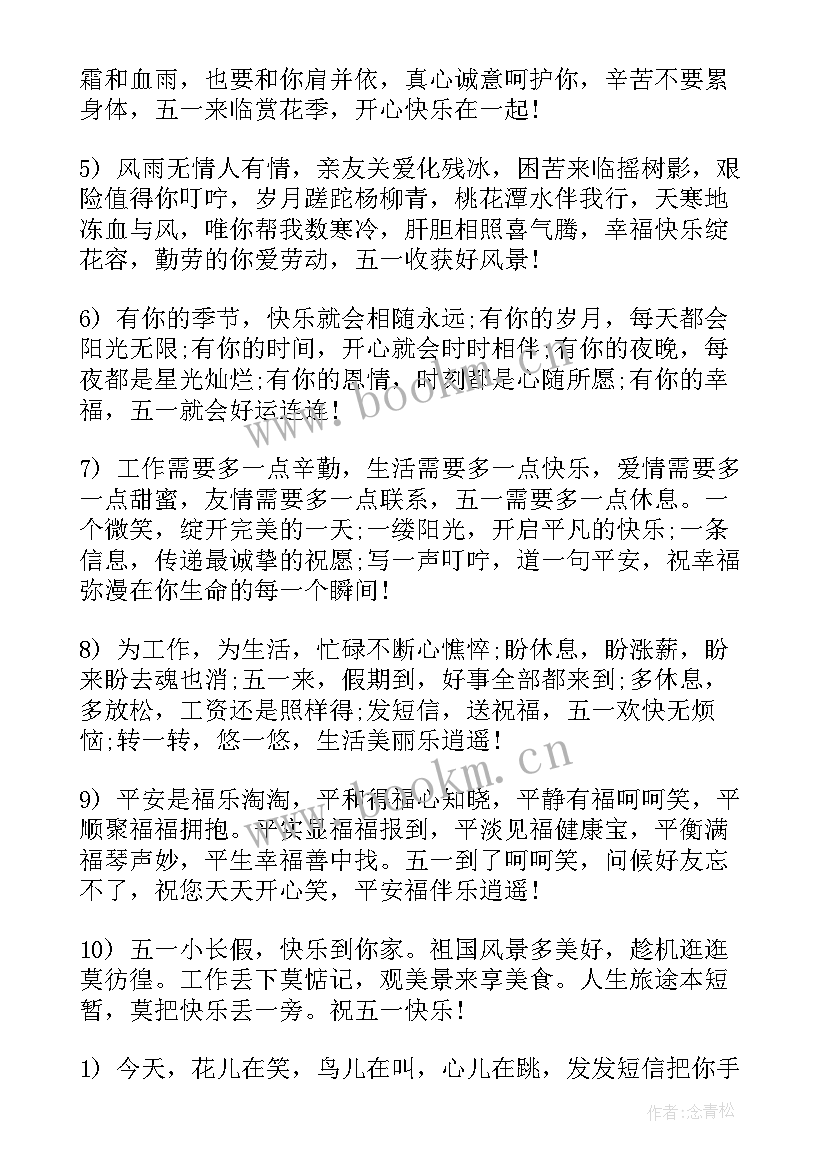 最新五一短信祝福语 五一祝福短信(精选10篇)