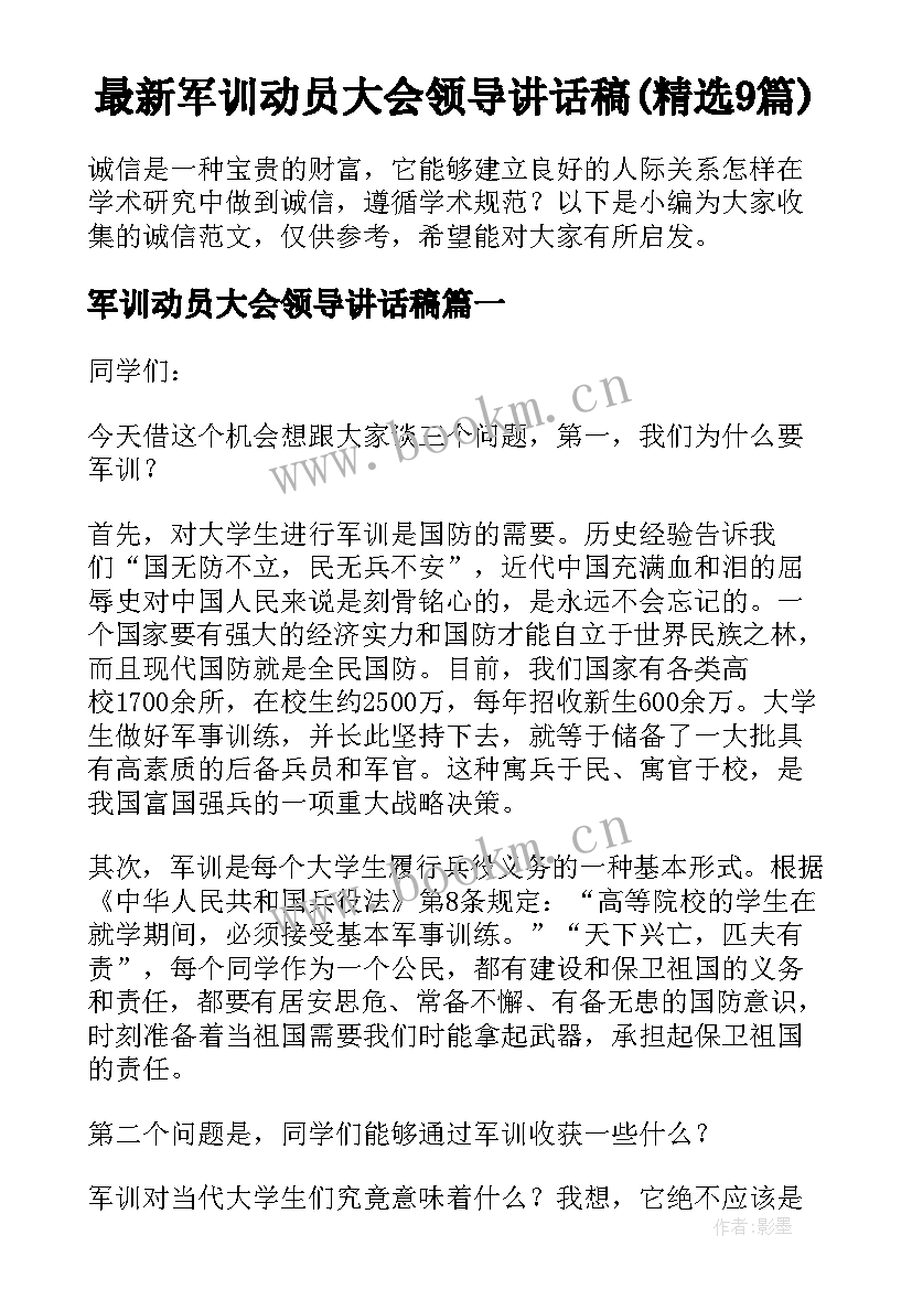 最新军训动员大会领导讲话稿(精选9篇)