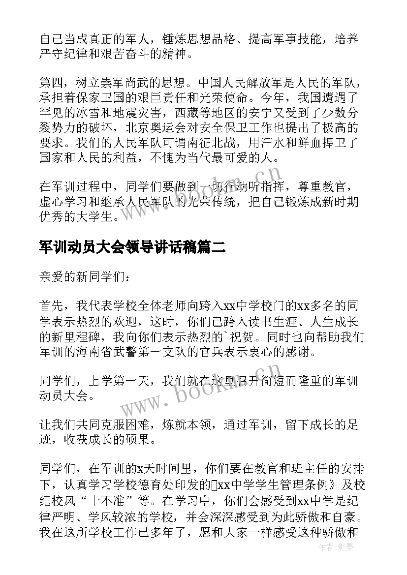 最新军训动员大会领导讲话稿(精选9篇)