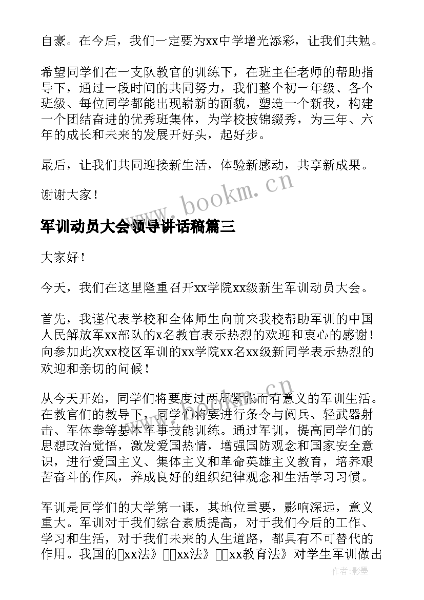 最新军训动员大会领导讲话稿(精选9篇)