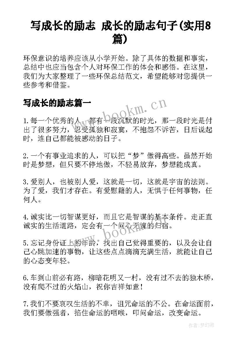 写成长的励志 成长的励志句子(实用8篇)