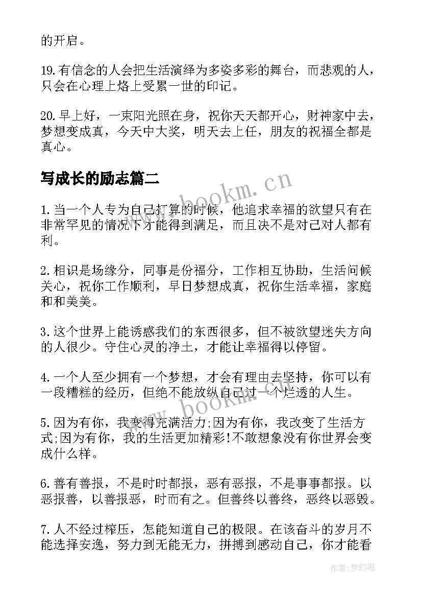 写成长的励志 成长的励志句子(实用8篇)