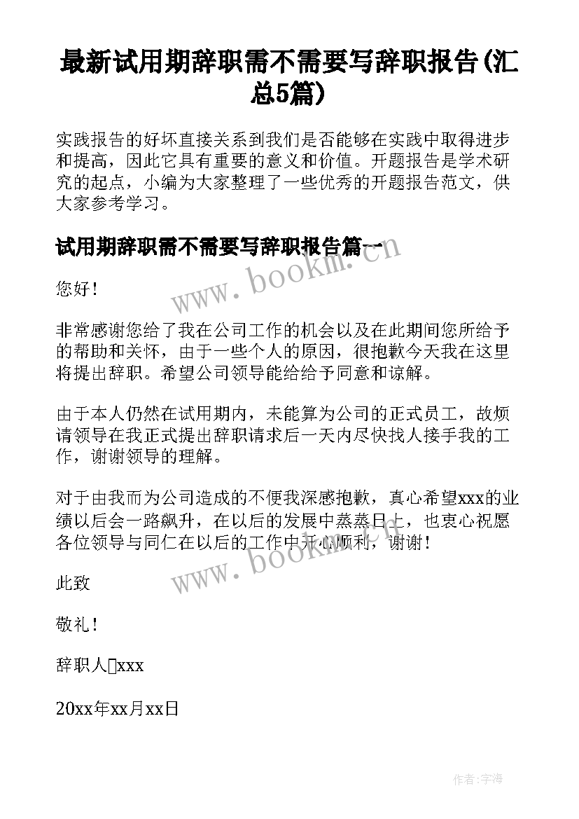 最新试用期辞职需不需要写辞职报告(汇总5篇)