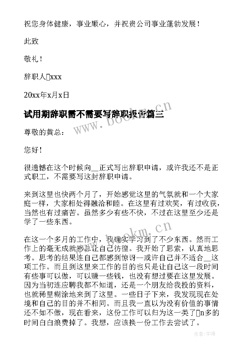 最新试用期辞职需不需要写辞职报告(汇总5篇)