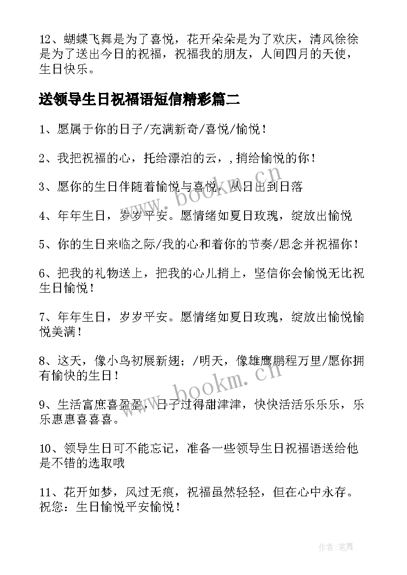 最新送领导生日祝福语短信精彩(大全8篇)