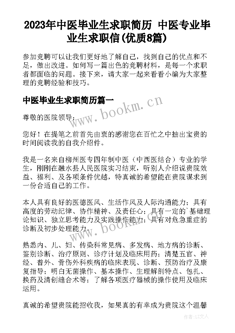 2023年中医毕业生求职简历 中医专业毕业生求职信(优质8篇)