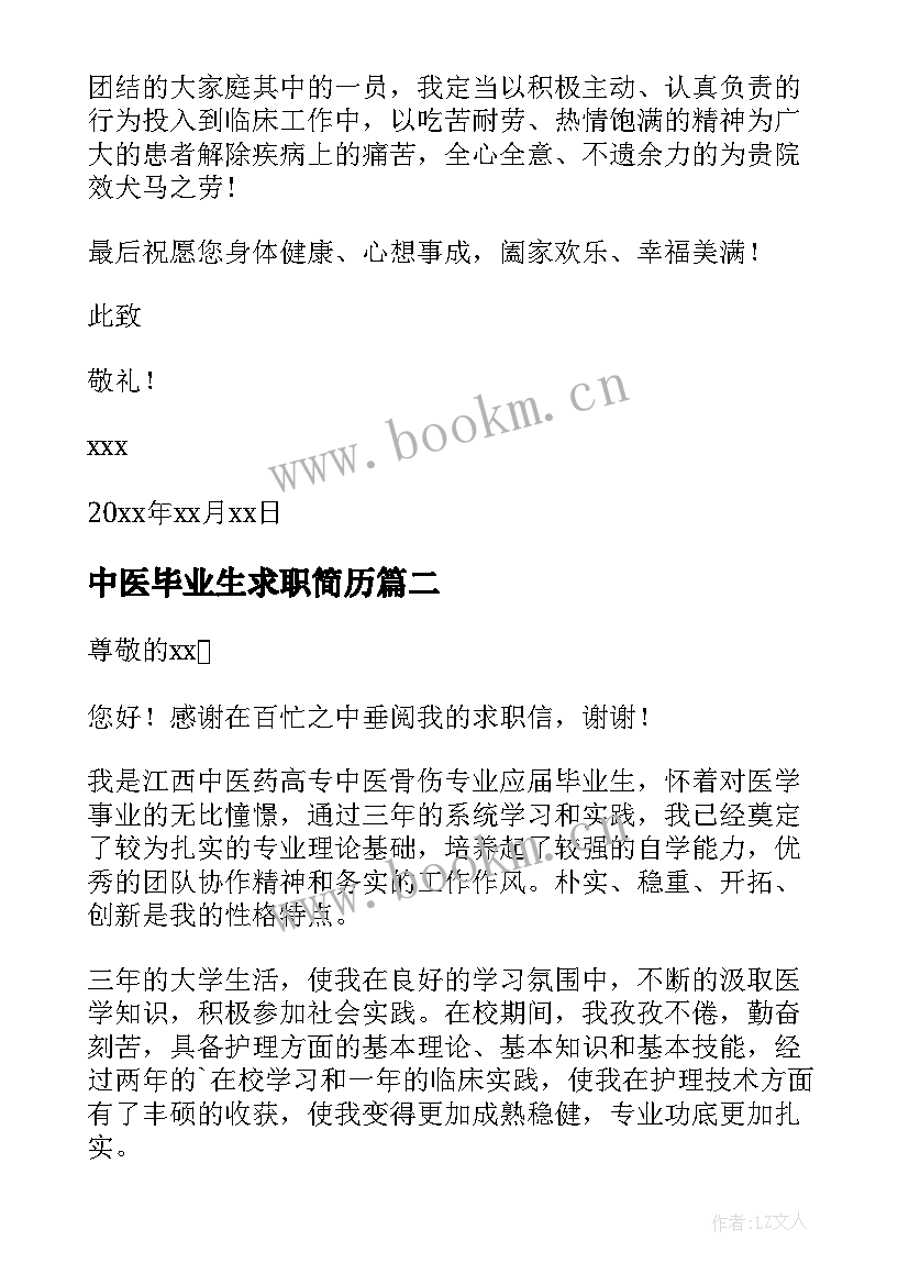 2023年中医毕业生求职简历 中医专业毕业生求职信(优质8篇)