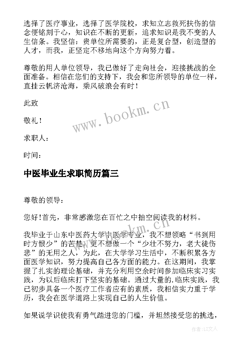 2023年中医毕业生求职简历 中医专业毕业生求职信(优质8篇)