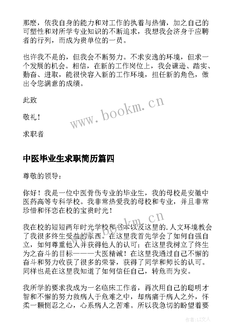 2023年中医毕业生求职简历 中医专业毕业生求职信(优质8篇)